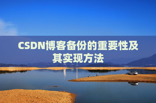CSDN博客备份的重要性及其实现方法